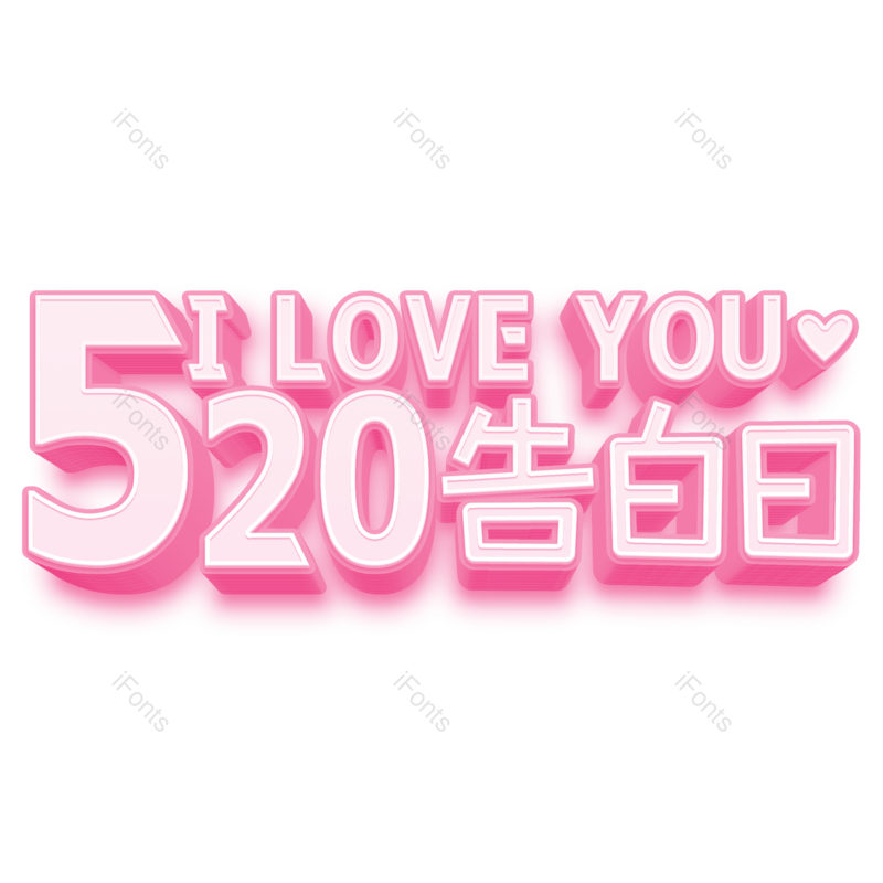 艺术字图片,立体元素,立体字PNG,520免抠素材